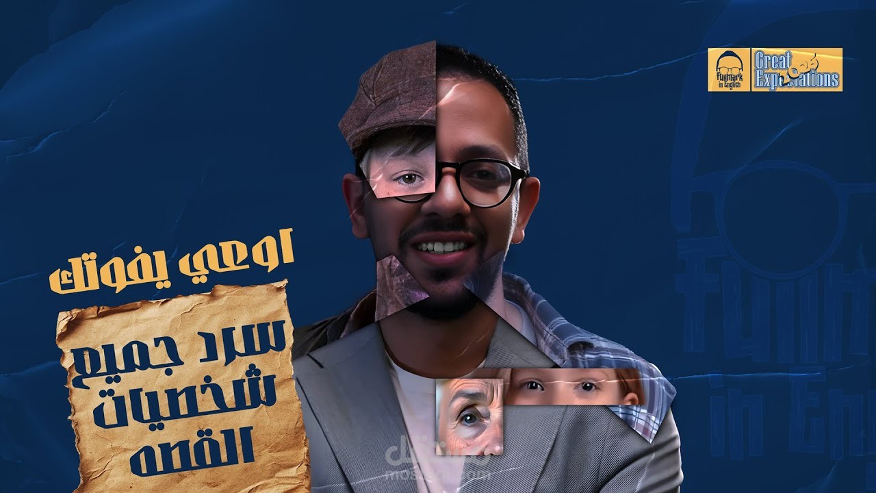 فيديو يوتيوب -قصه الانجليزى تالته ثانوى 2025 | great expectations