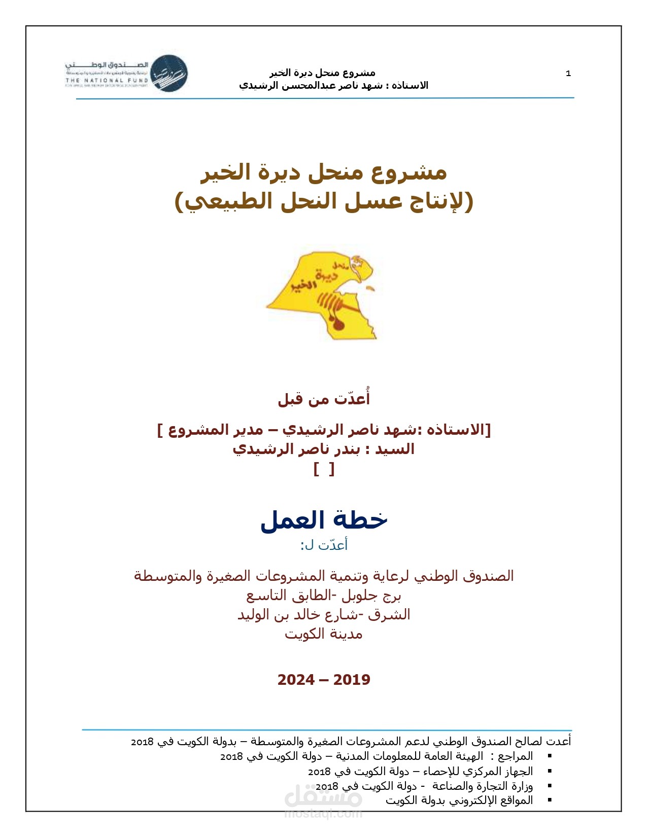 دراسة جدوى مشروع تربية وانتاج عسل وتوزيع عسل النحل