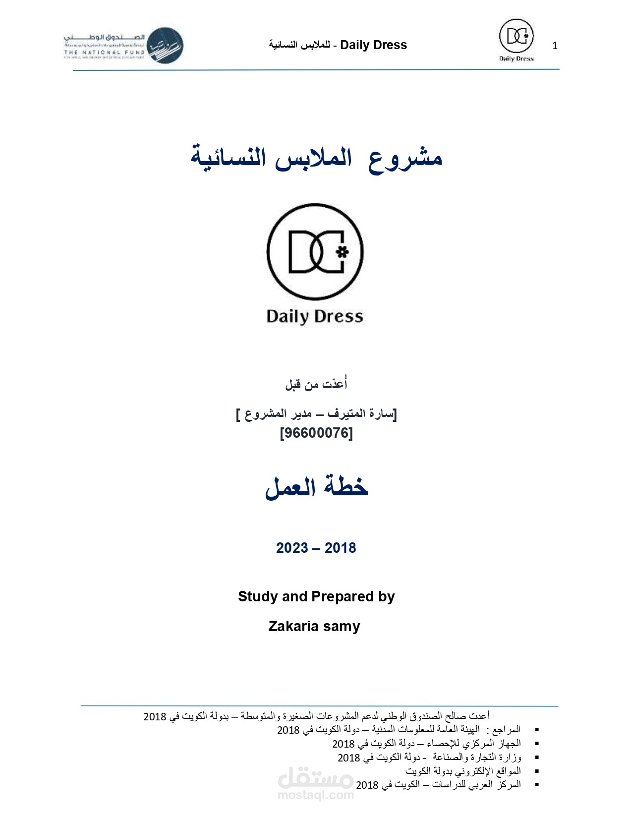 مشروع انشاء شركة تصنيع  وبيع العبايات والدراعات النسائية