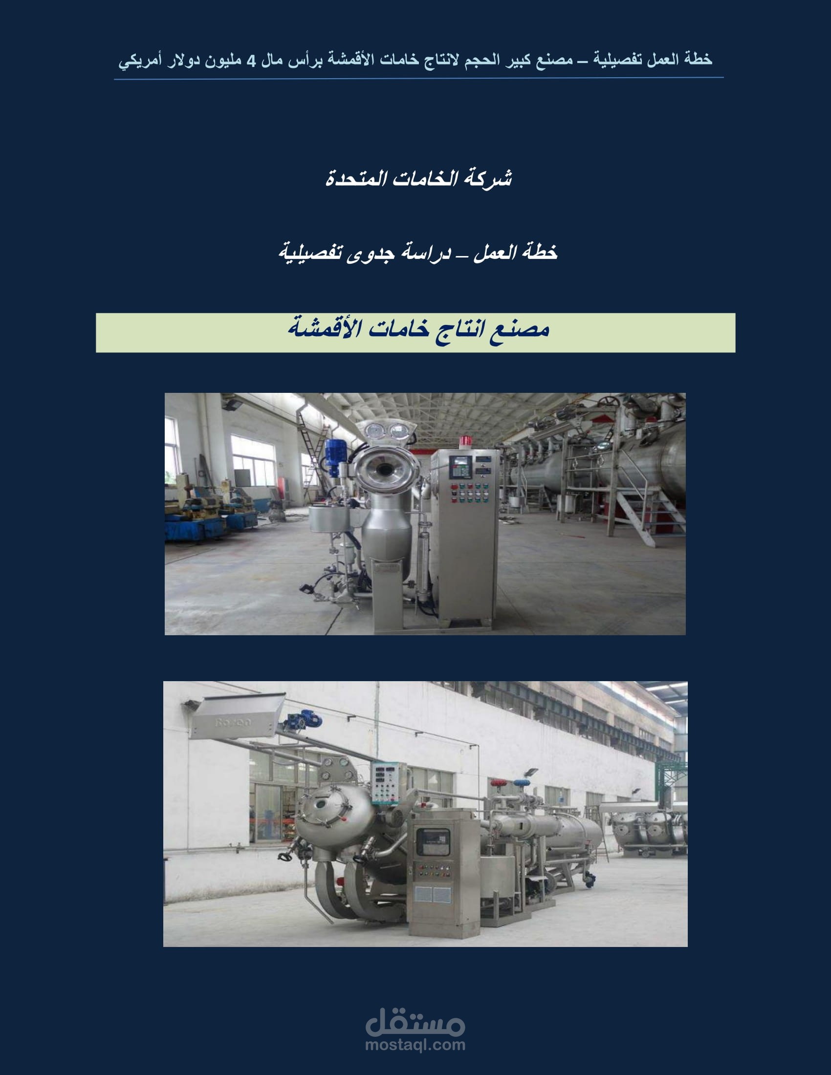 دراسة جدوى تفصيلية مصنع كبير الحجم انتاج خامات الأقمشة