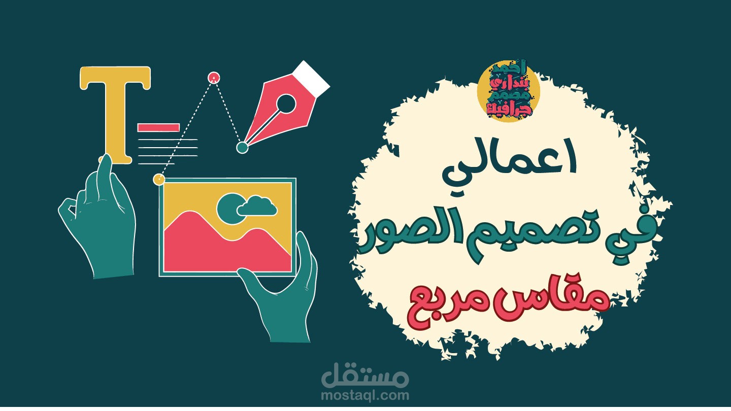 اعمالي في الصور مقاس مربع