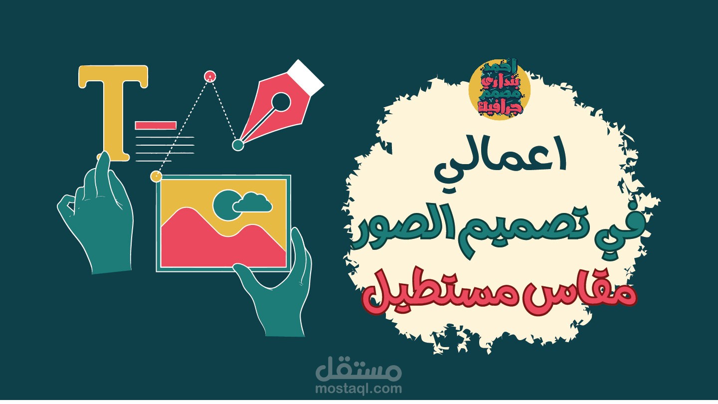 اعمالي في الصور مقاس يوتيوب