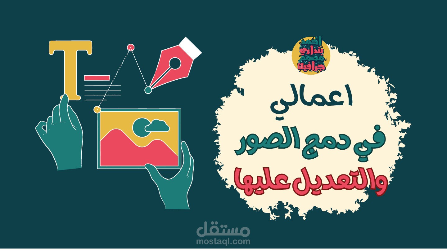 اعمالي في دمج الصور والتعديل عليها