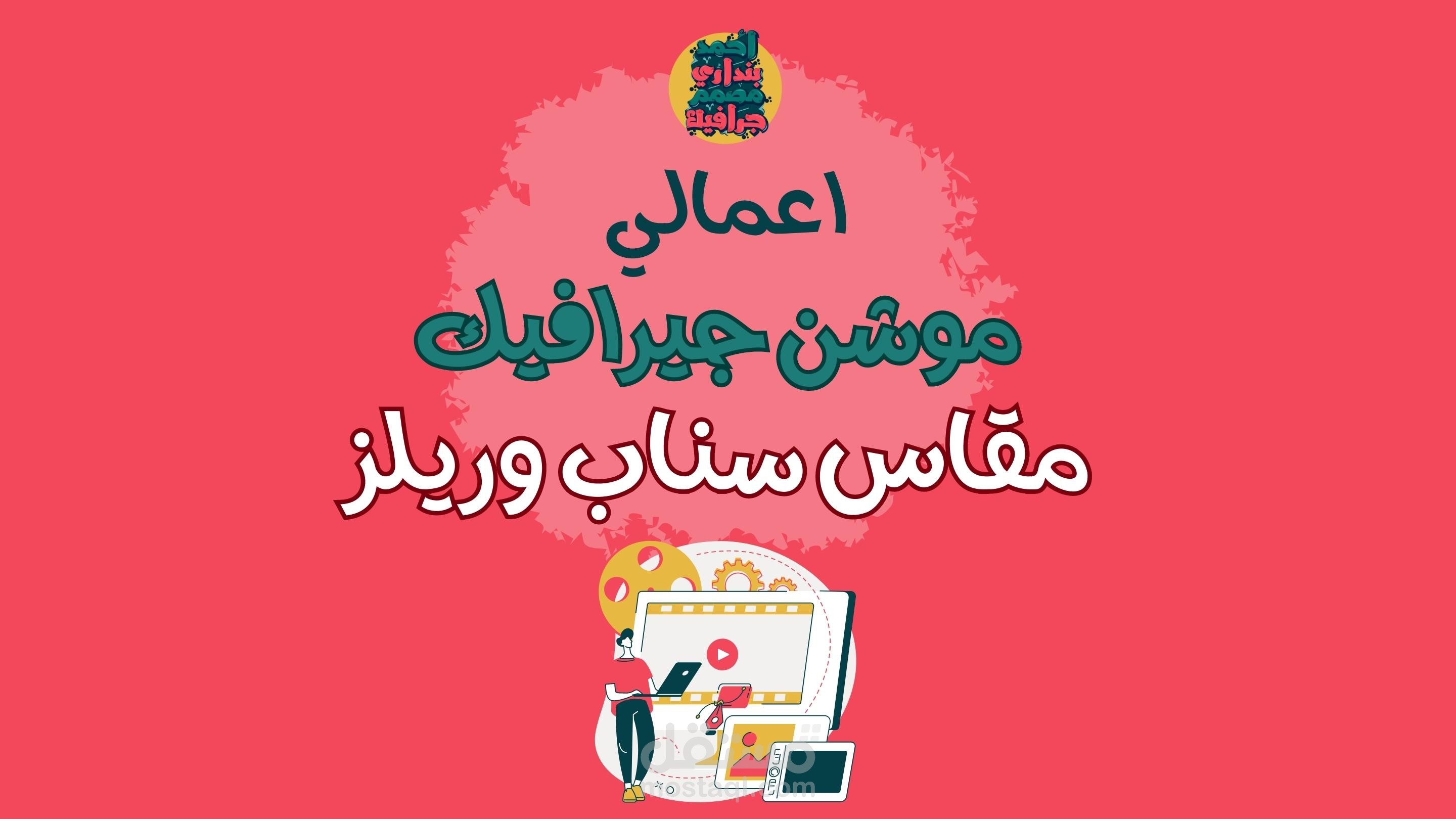 اعمالي في الموشن جيرافيك مقاس طولي ريلز سناب وانستا