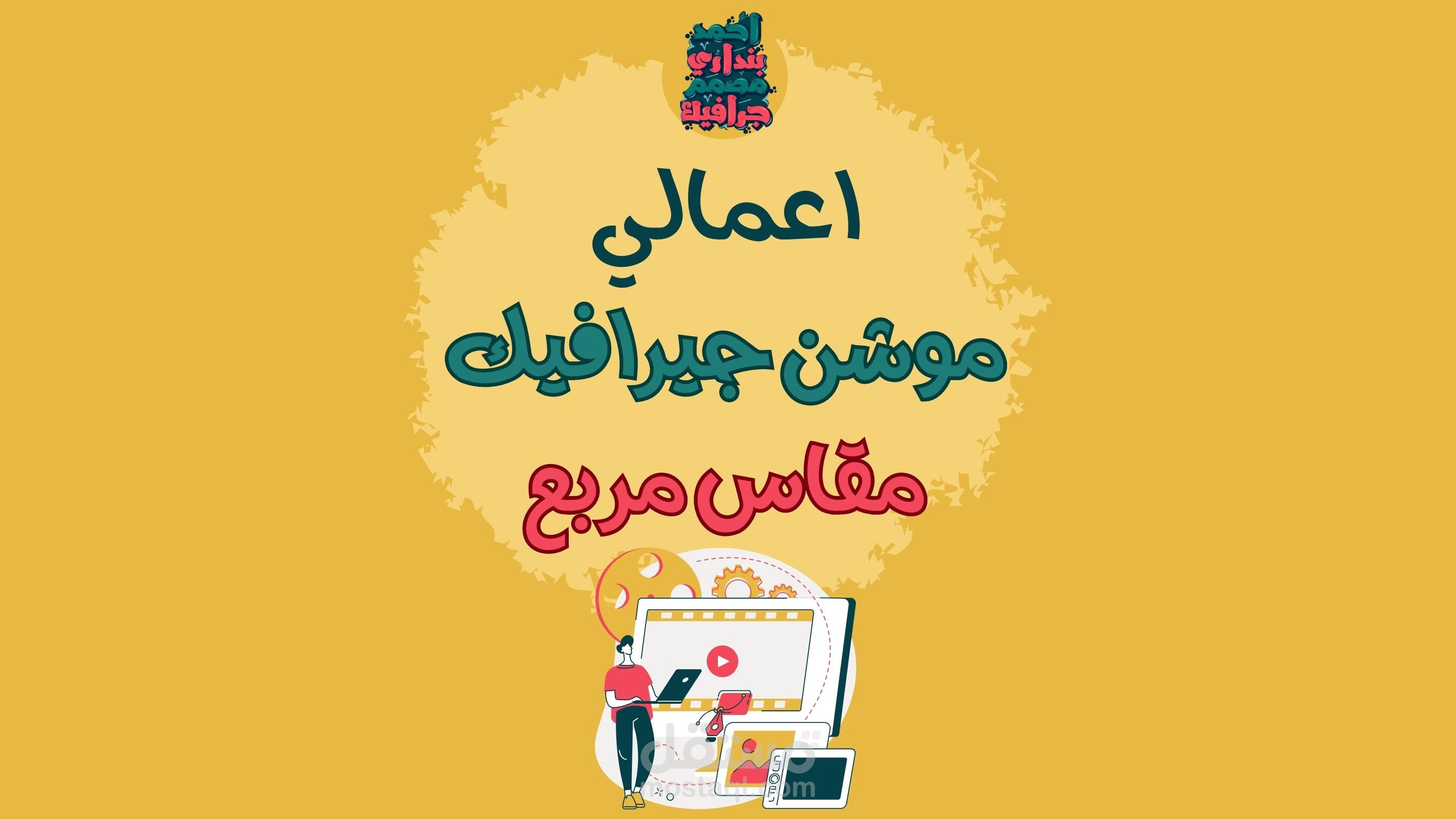 اعمالي في الموشن جيرفيك مقاس مربع