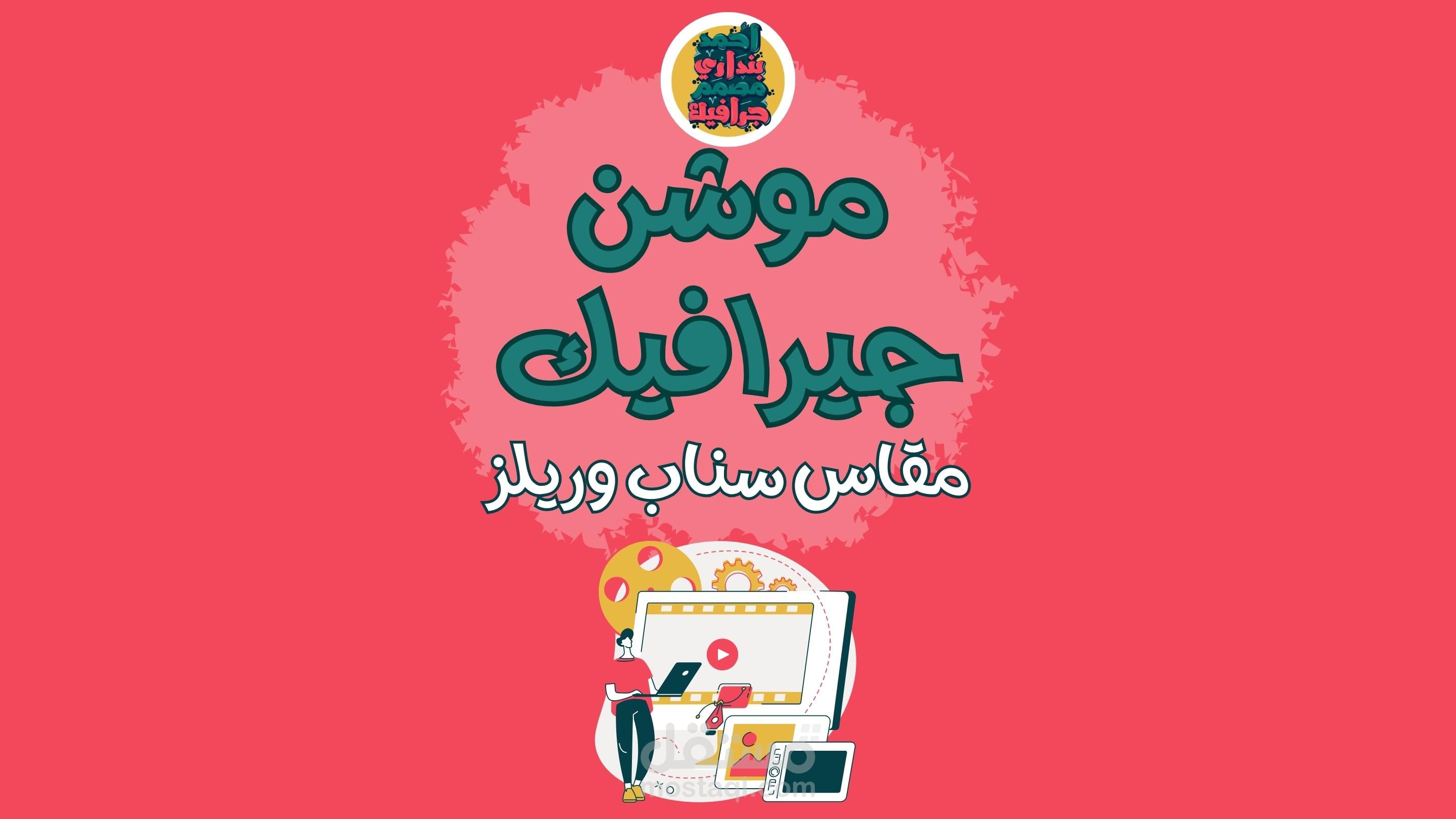 اعمالي في الموشن جيرفيك مقاس طولي ريلز سناب وانستا