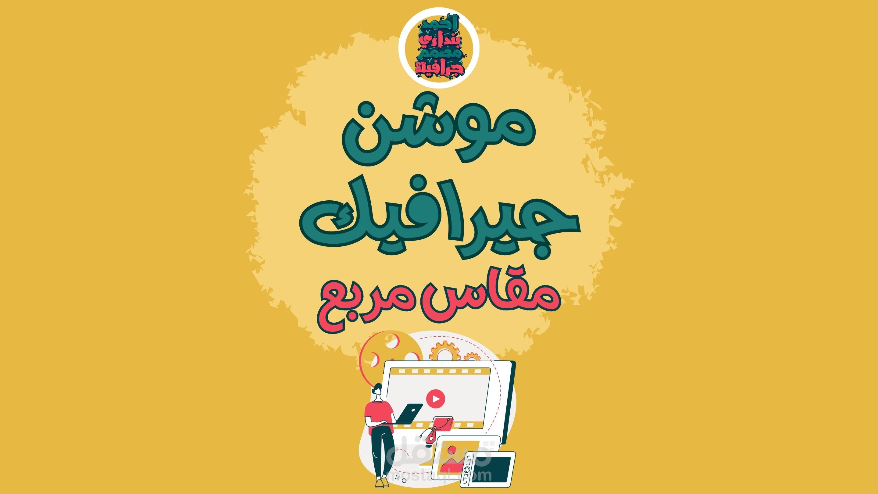 اعمالي في الموشن جيرفيك مقاس مربع