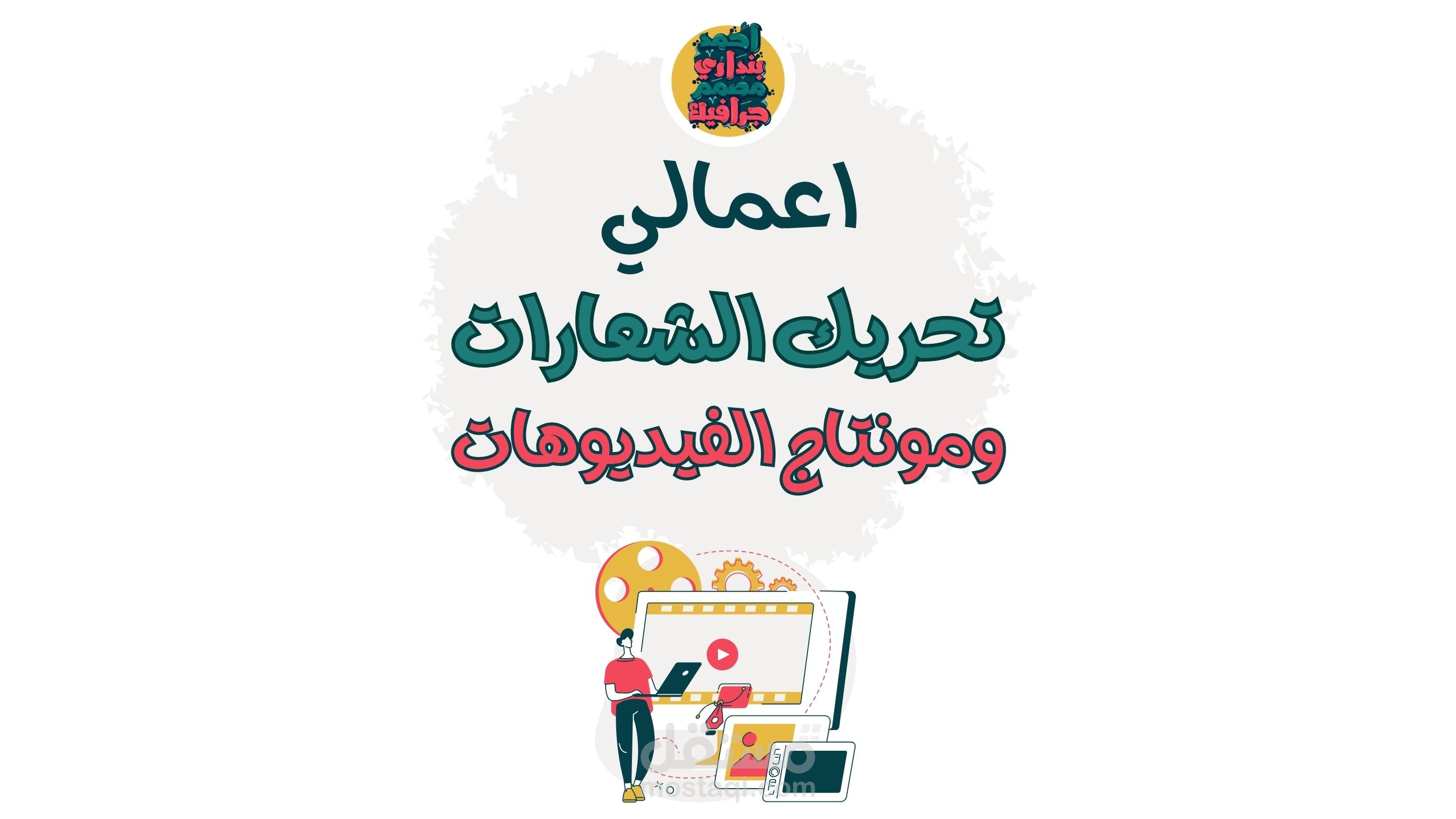 اعمالي في الموشن جيرفيك والمونتاج