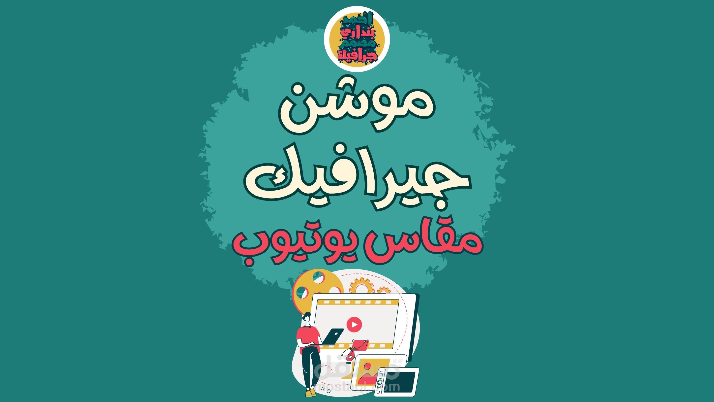 اعمالي في الموشن جيرفيك مقاس يوتيوب