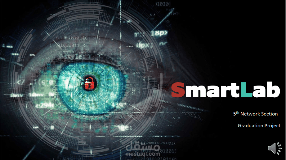 المعمل الذكي - SmartLab