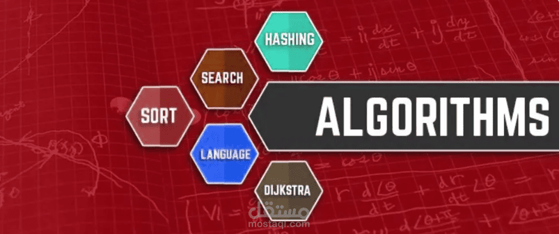 تحليل و تصميم الخوارزميات -  Design and Analysis of Algorithms (DAAs)