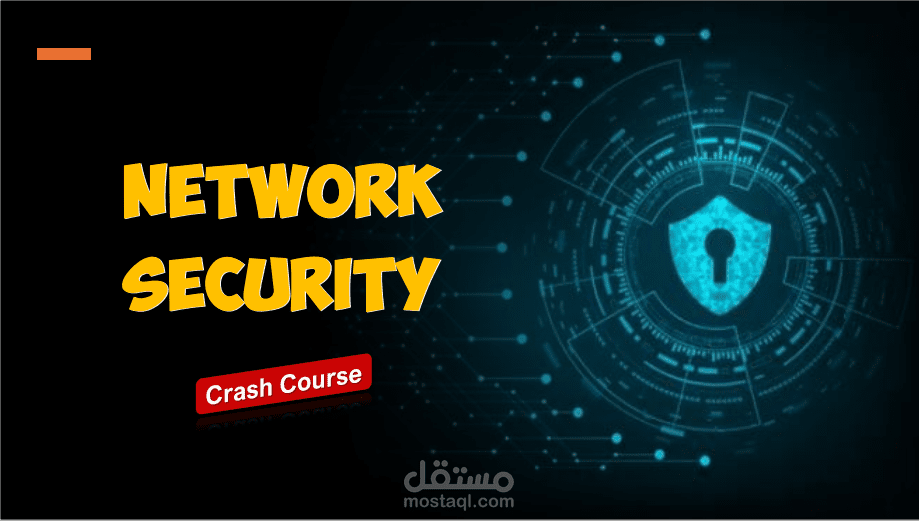 أمن الشبكات و المعلومات - Network and information security