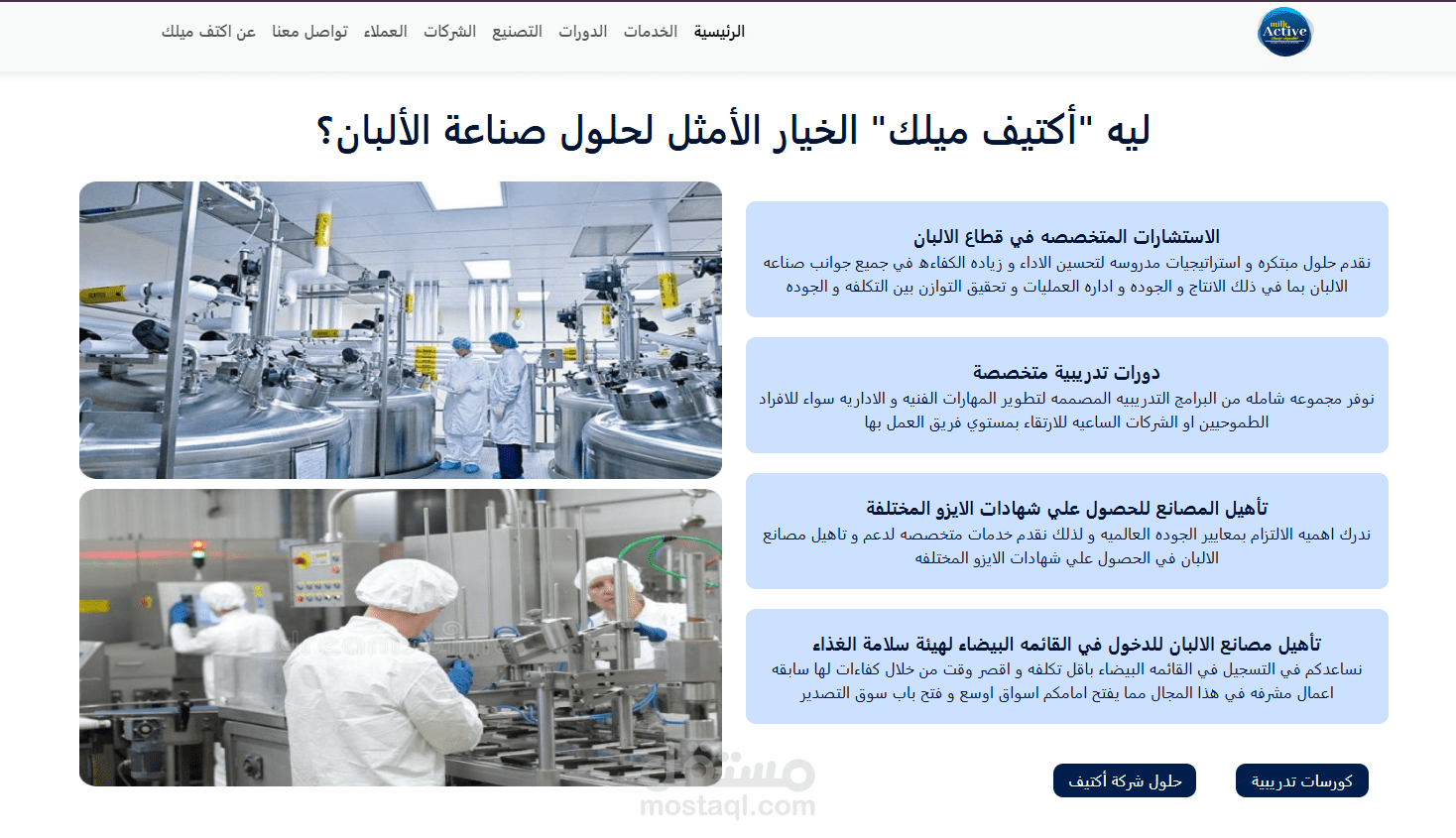 موقع شركة شركة اكتيف ميلك لأستشارات الالبان