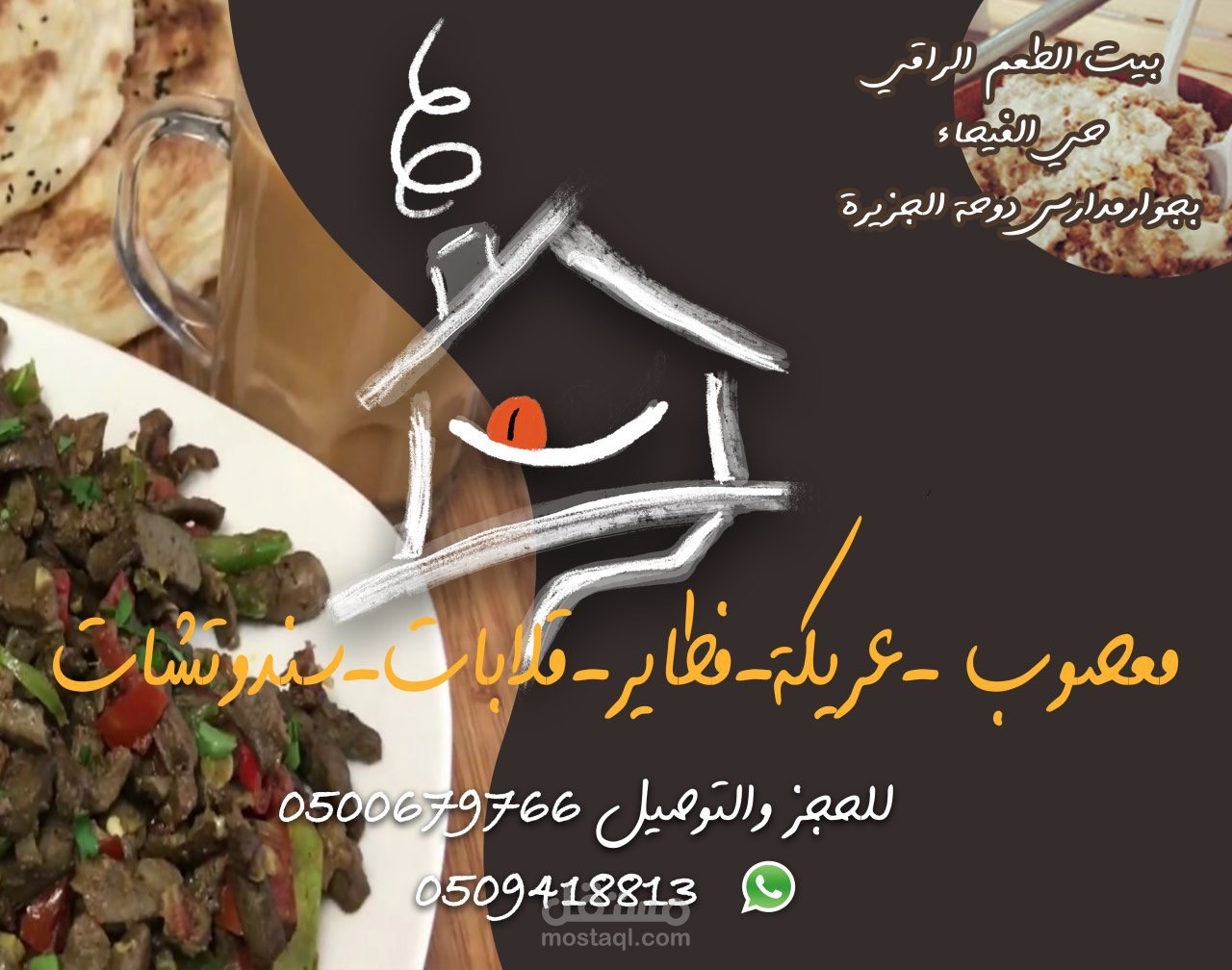 تصميم هوية مطعم بيت الطعم الراقي