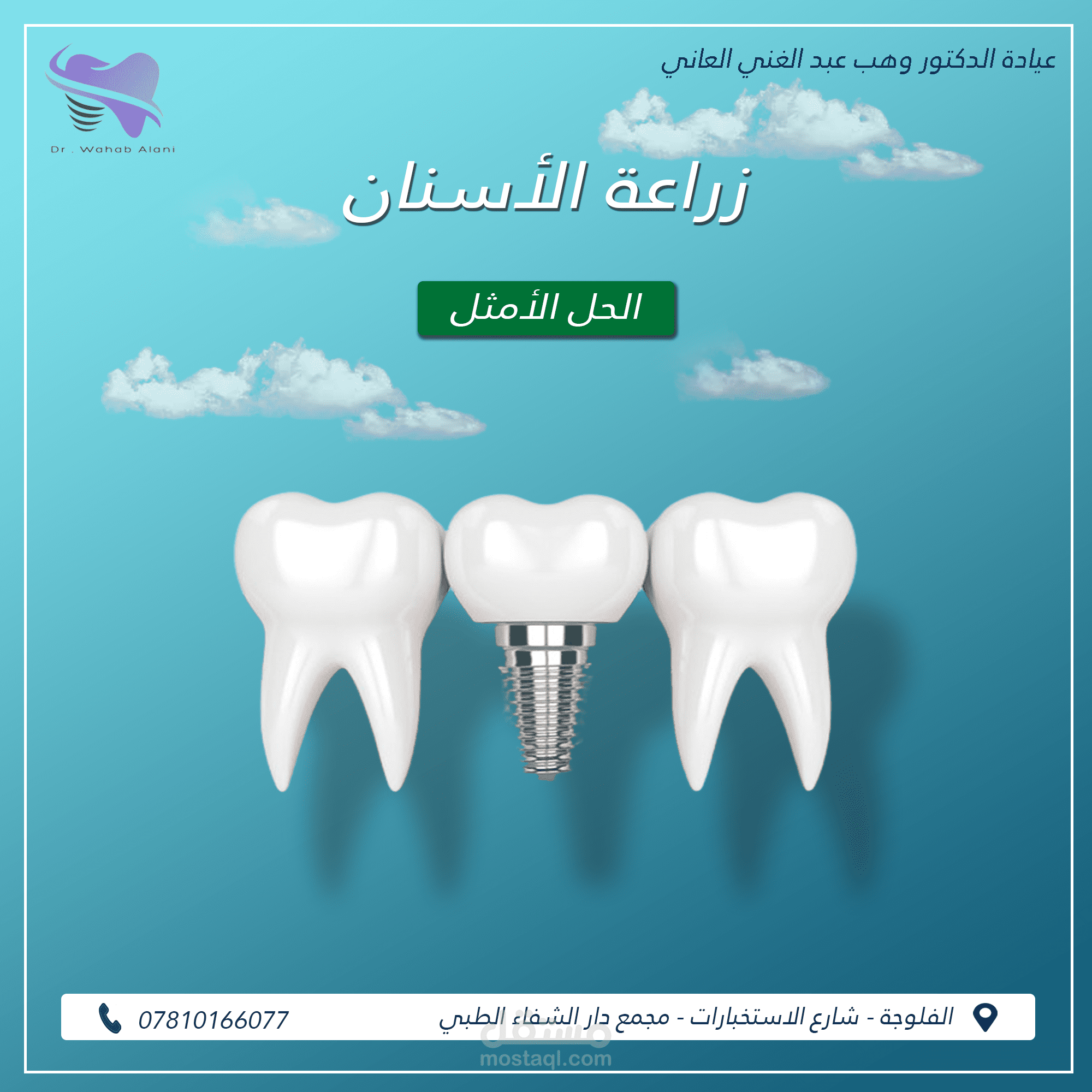 بوستر سوشال ميديا عن زراعة الأسنان