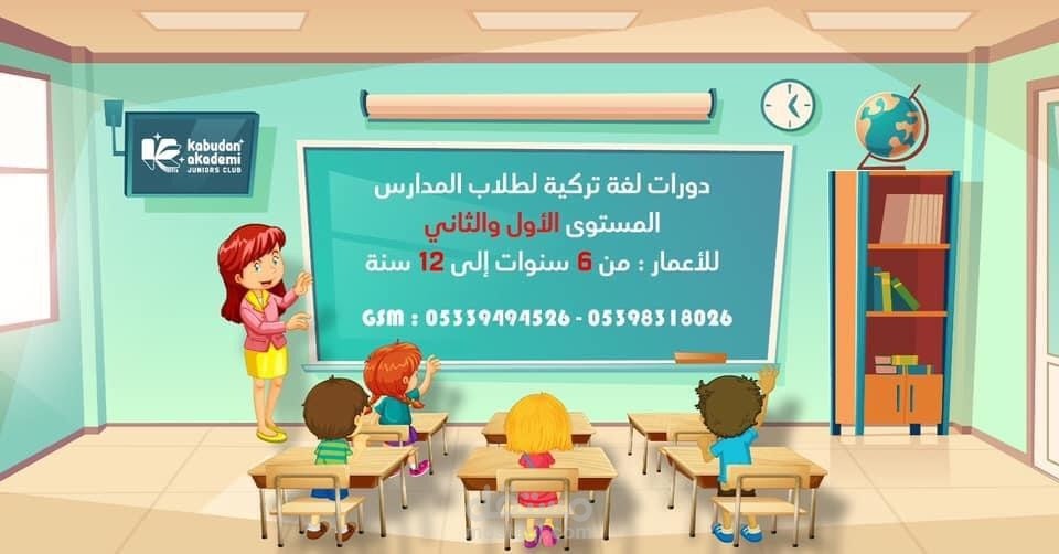تصميم إعلان دورات لغة تركية للأطفال