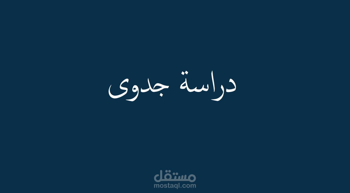 دراسة جدوى لمصنع لتحميص المكسرات
