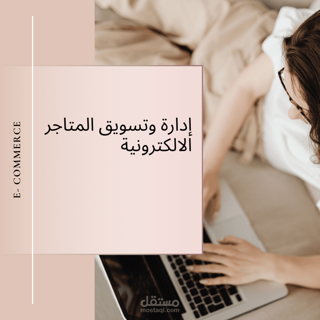 تسويق المتاجر الالكترونية وتحليلاتها