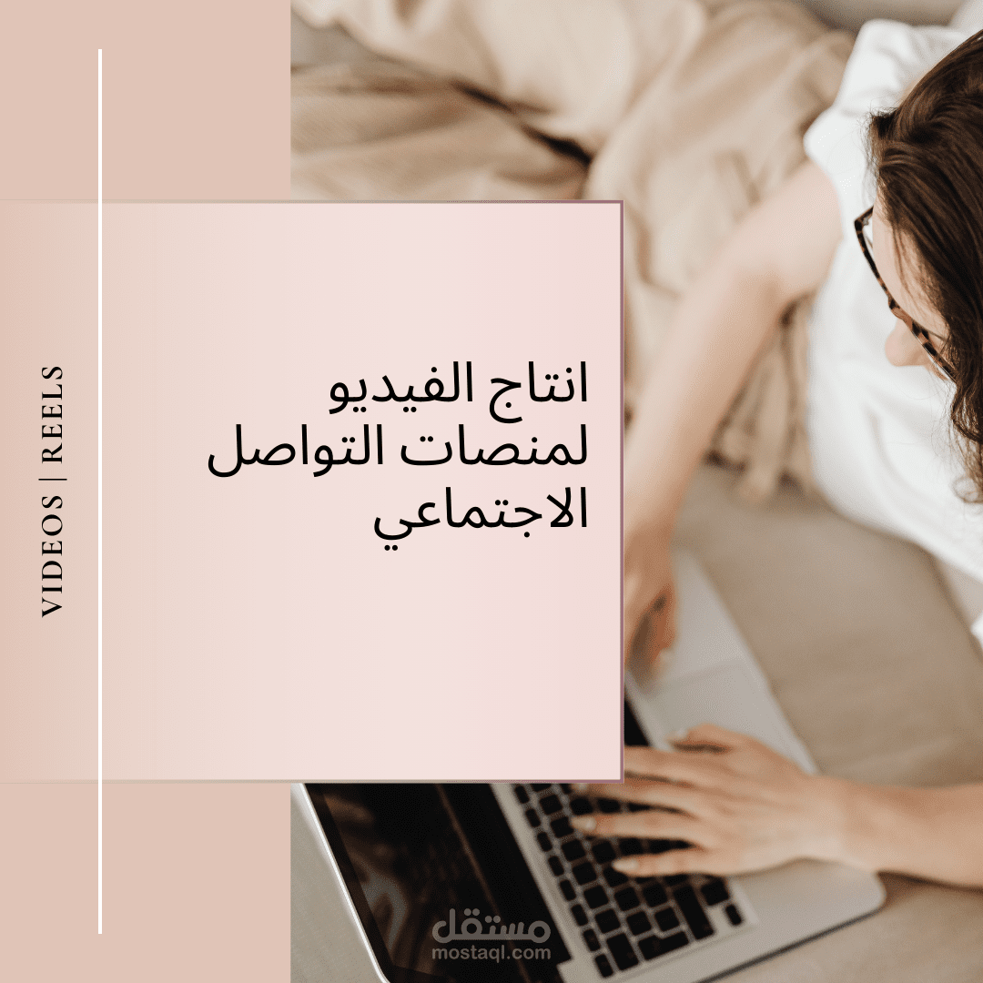 انتاج الفيديو و الريل لمنصات التواصل الاجتماعي