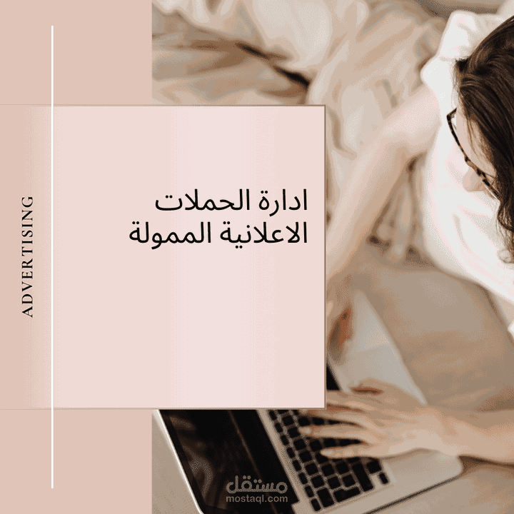 إدارة الحملات الإعلانية الجزء الثالث