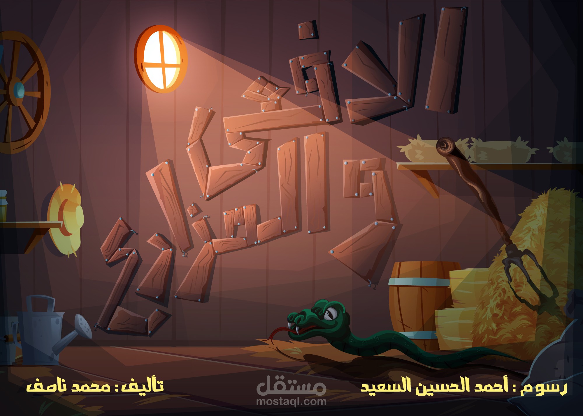قصص اطفال / الافعي و المزارع