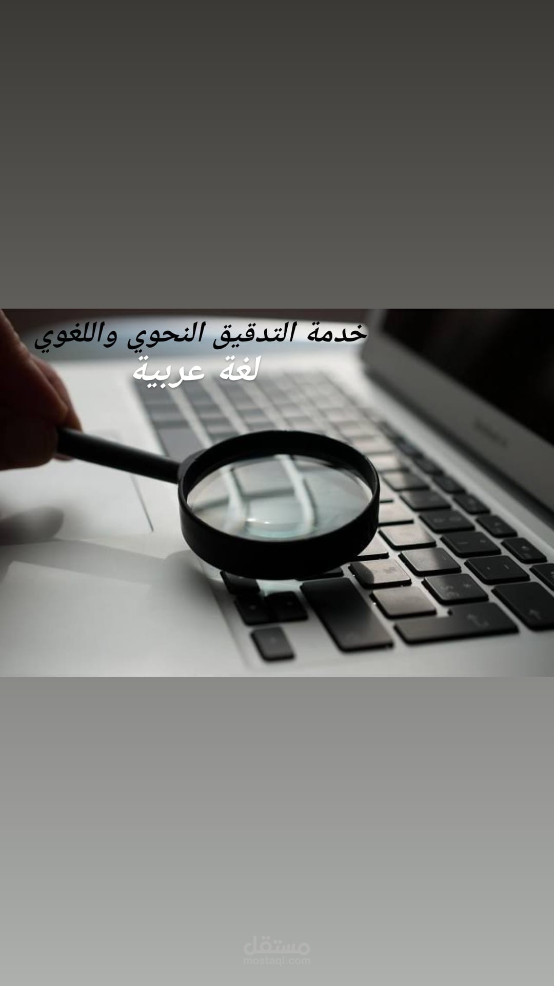 تدقيق نحوي ولغوي في اللغة العربية