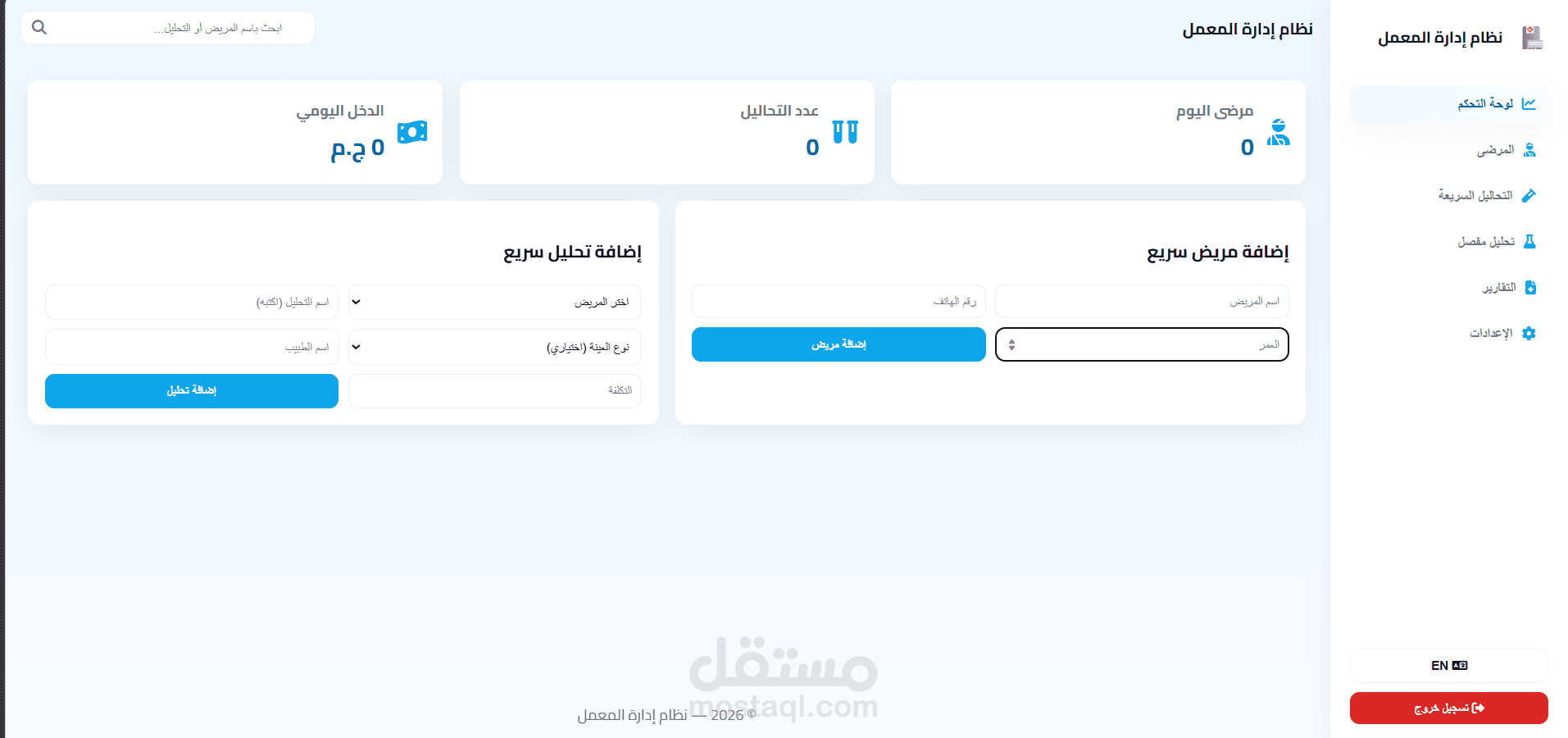 نظام ادارة معمل تحاليل اونلاين + نظام محاسبه للمعمل