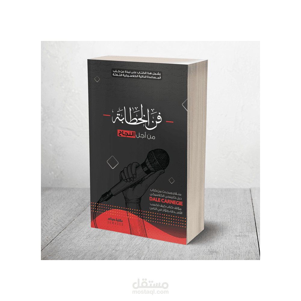 تصميم غلاف كتاب  " فن الخطابة "