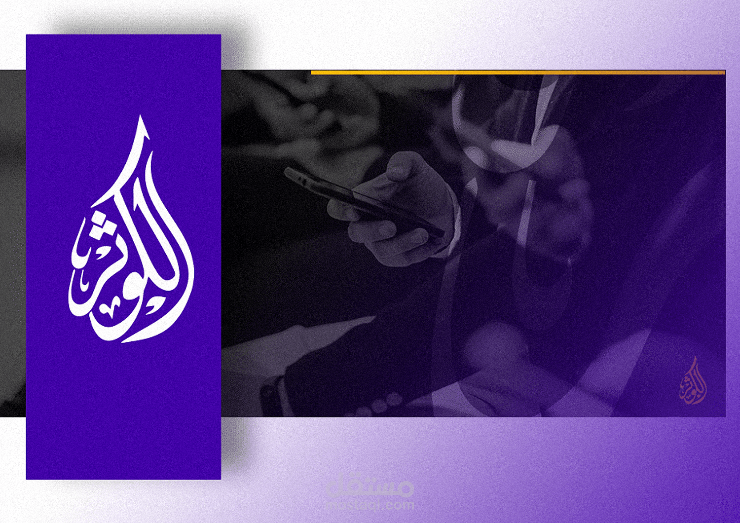 تصميم شعار - الكوثر للإتصالات