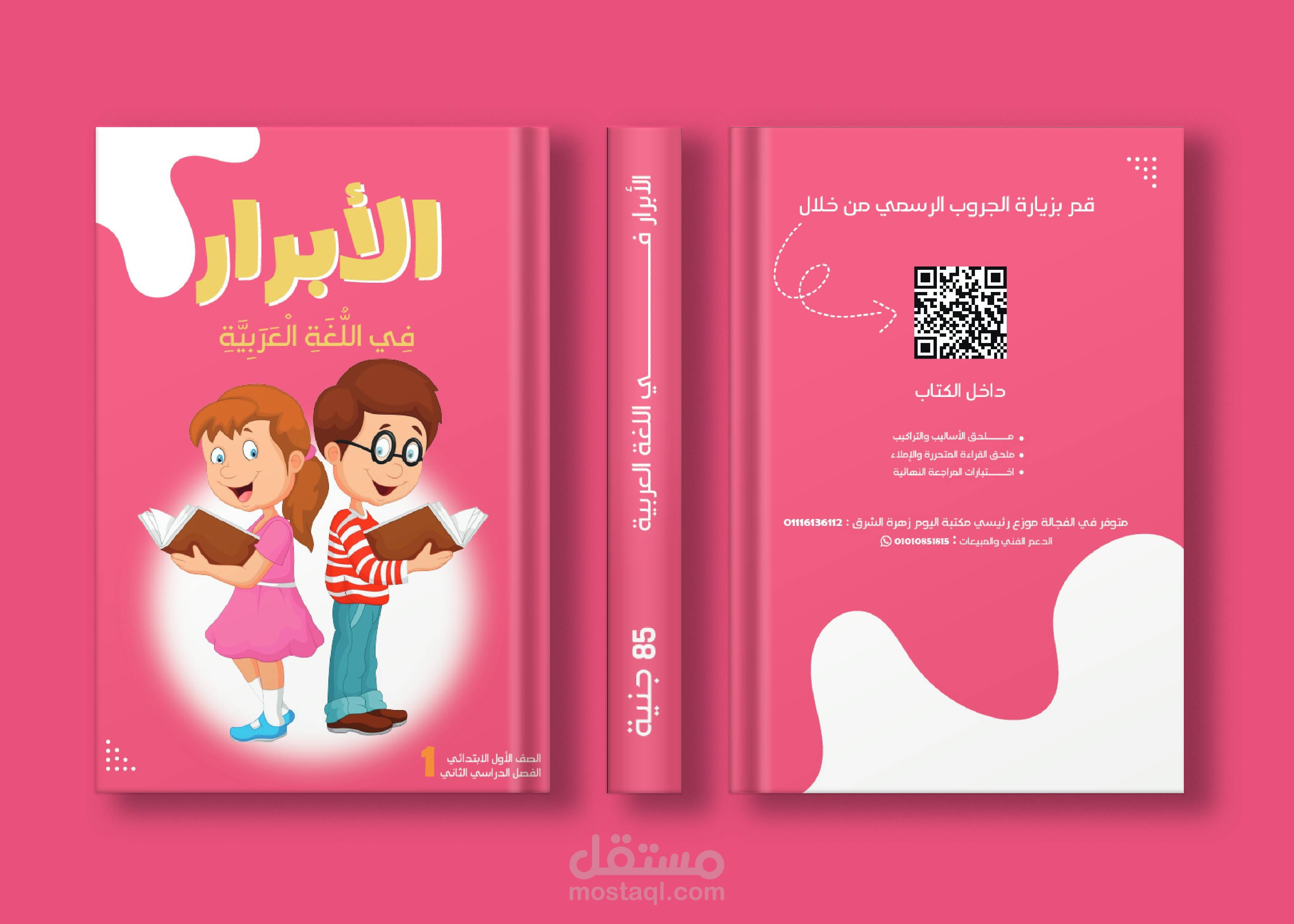 تصميم غلاف كتاب لسلسة كتب الأبرار