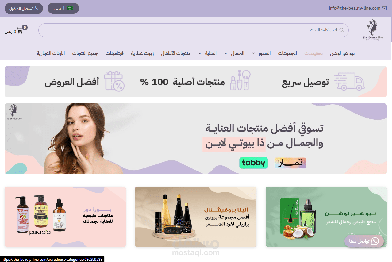 متجر the-beauty-line باستخدام سلة