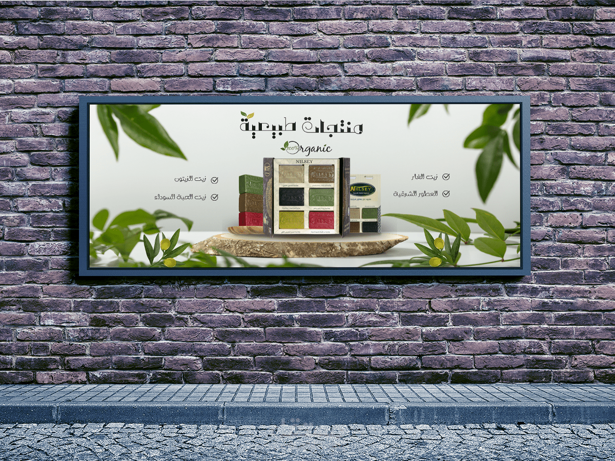 تصميم بانر مميز لمتجر منتجات العناية