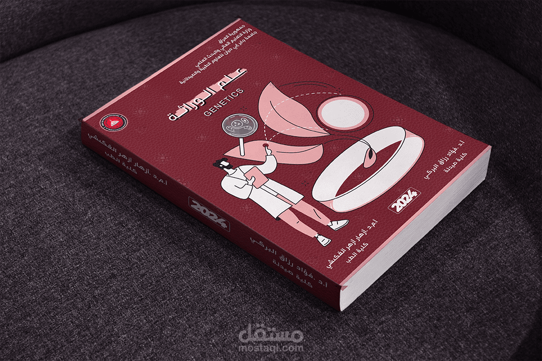 تصميم غلاف كتاب مخصص في مجال علم الوراثة