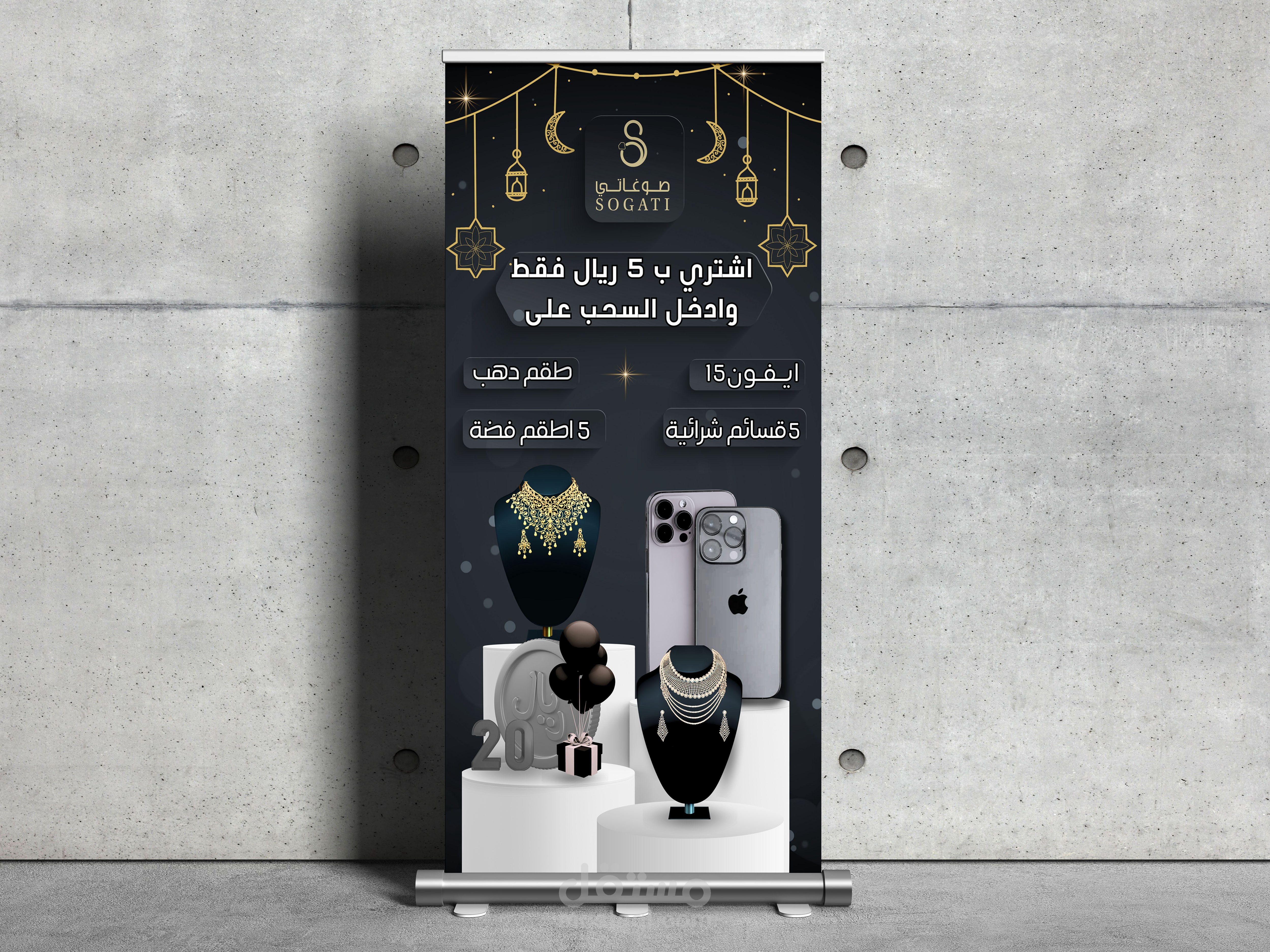 تصميم بانر إلكتروني ورول أب مخصص لمسابقة مجوهرات صوغاتي