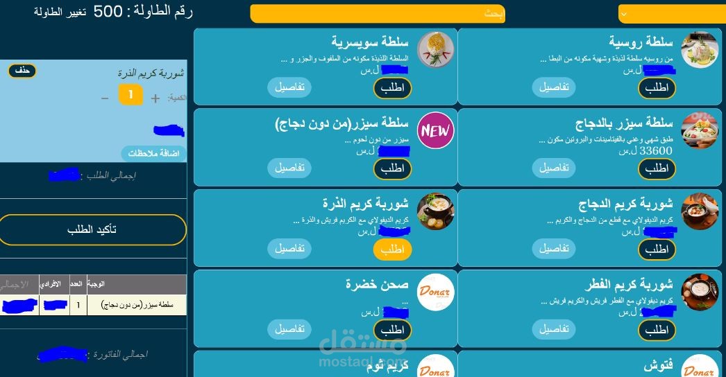 نظام مينو إلكتروني تفاعلي مع الزبائن لسلسلة مطاعم