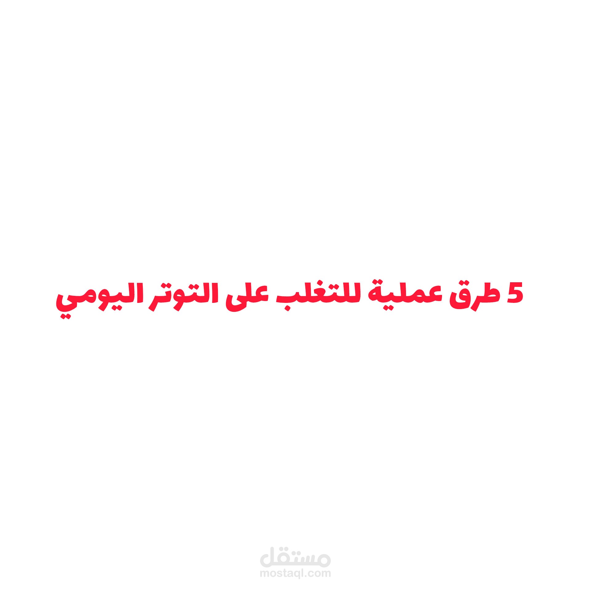 5 طرق عملية للتغلب على التوتر اليومي