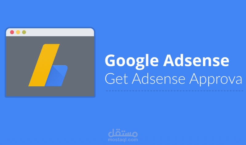 خدمة قبول المدونات في قوقل ادسنس google Ad Sense
