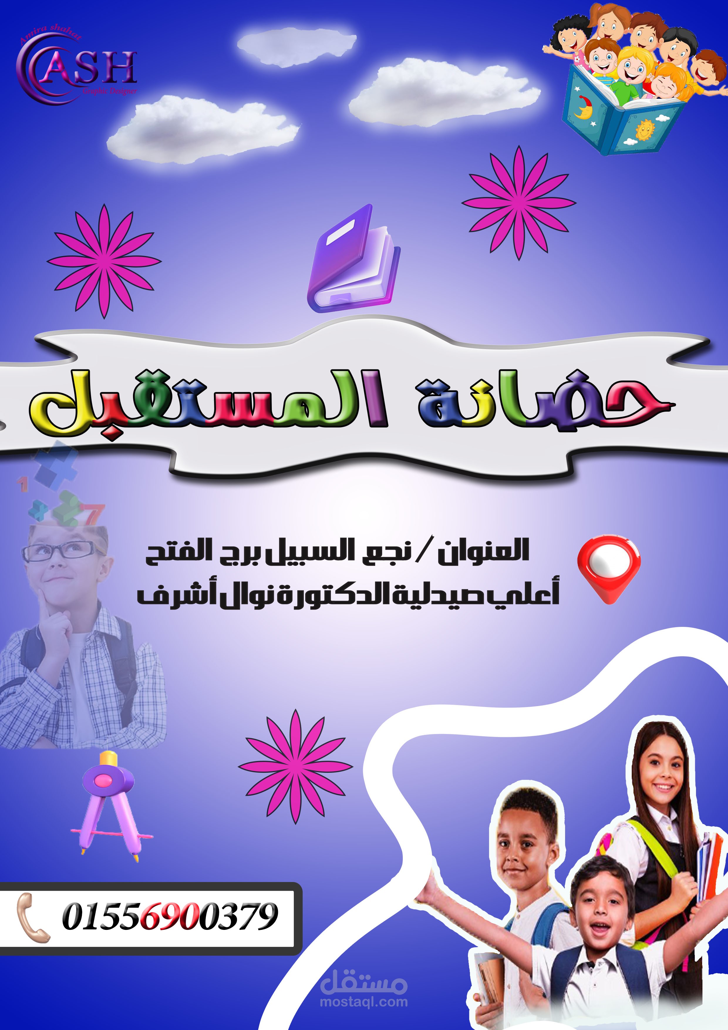 بوستر حضانة المستقبل