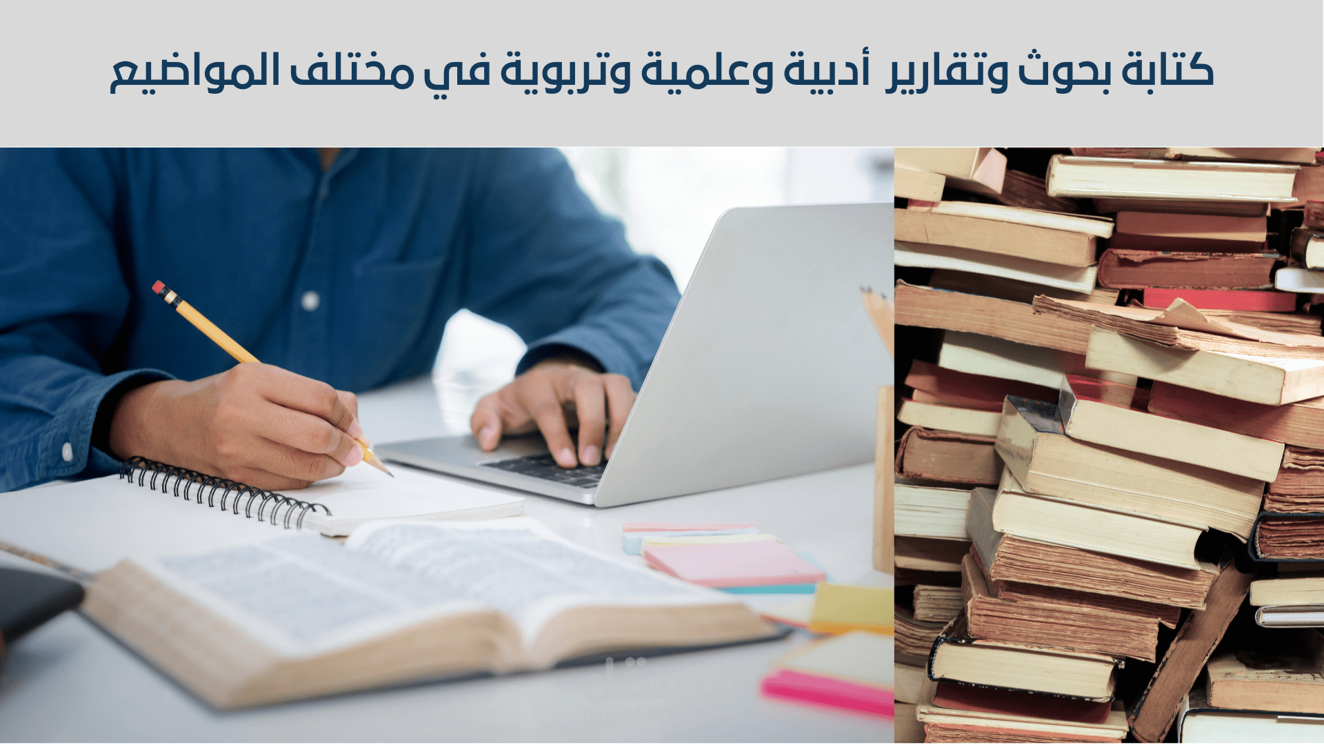 كتابة بحوث وتقارير أدبية وتربوية وعلمية حول مواضيع مختلفة