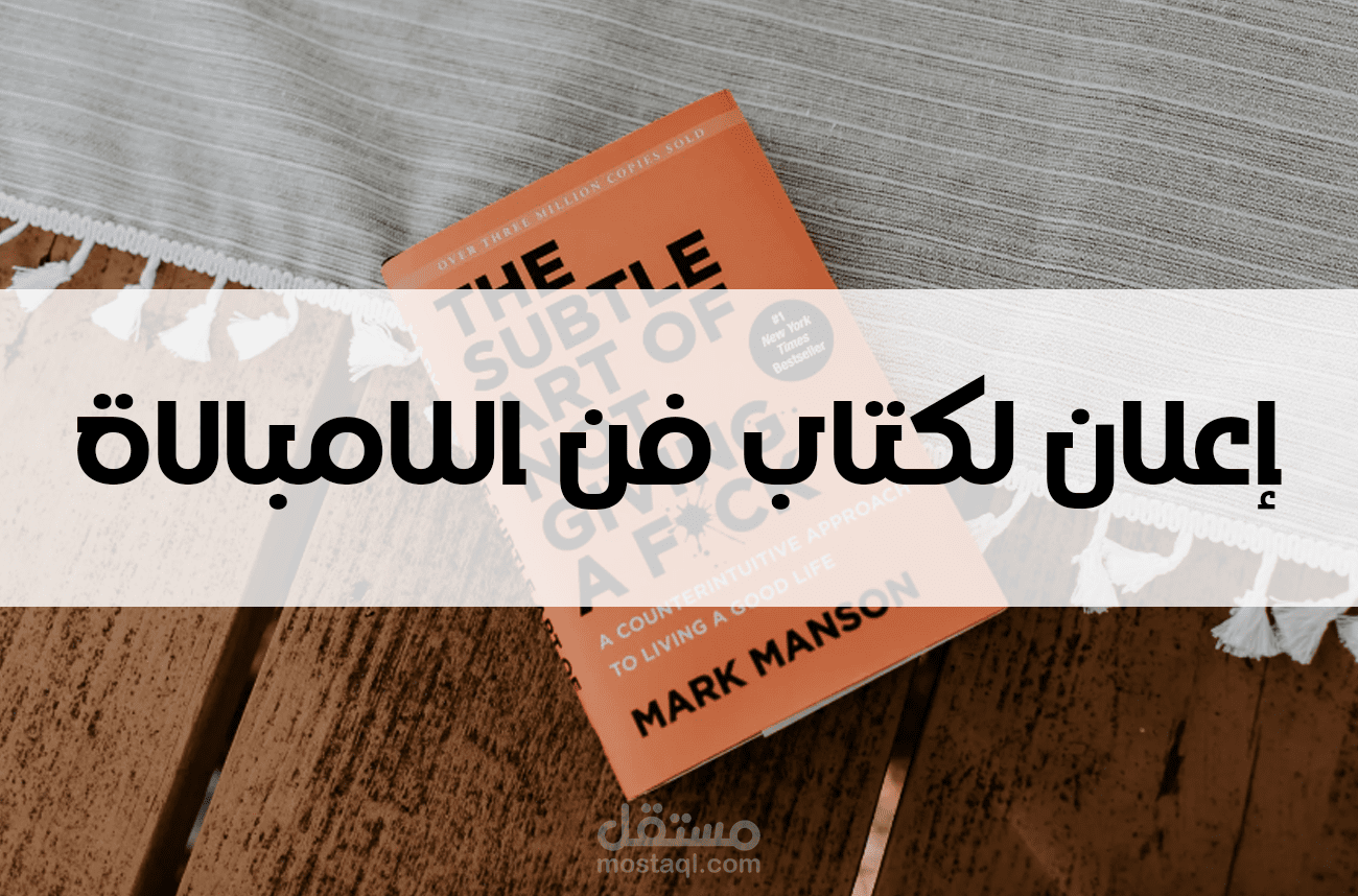 مونتاج إعلان لكتاب فن اللامبالاة