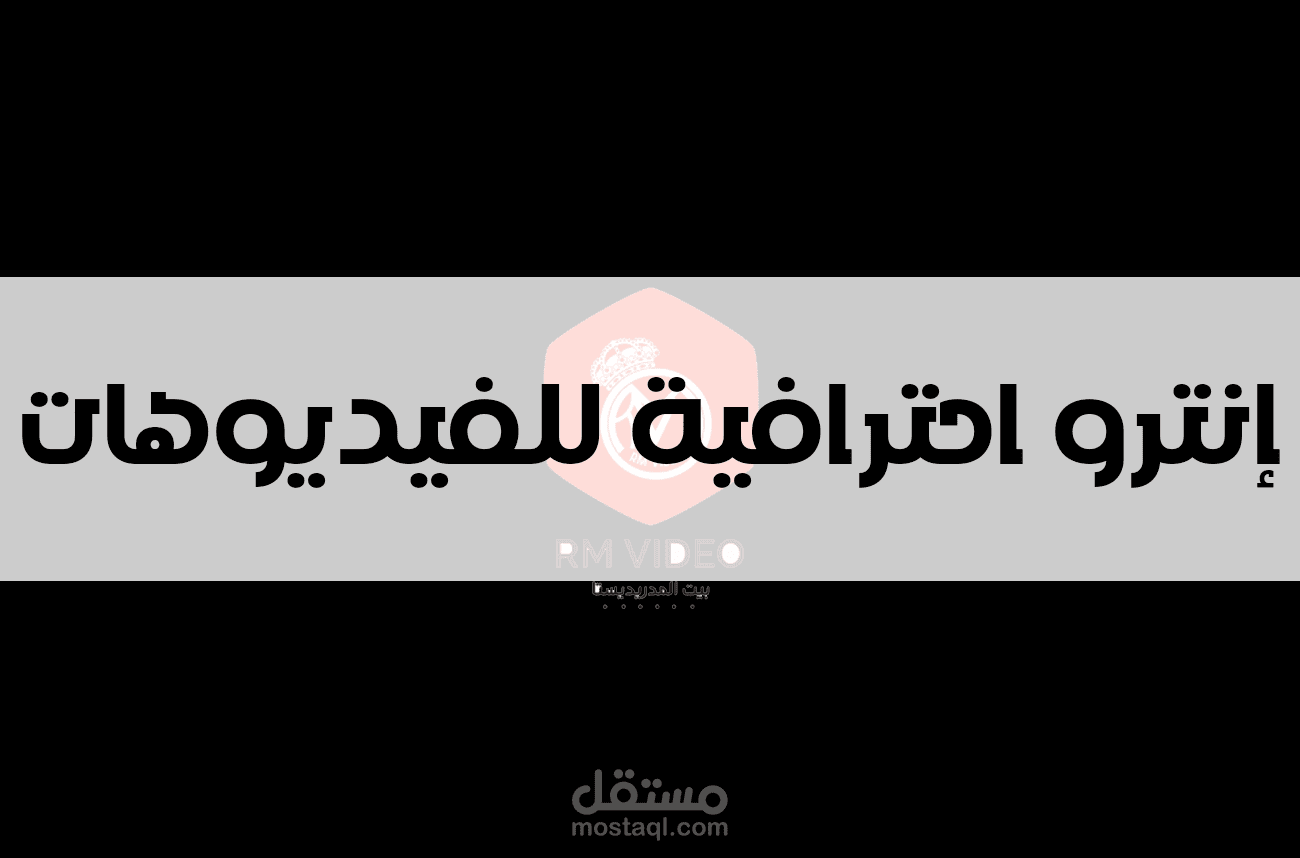 تصميم مقدمة (انترو ) احترافية للفيديوهات 1