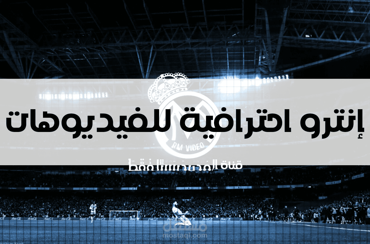 تصميم مقدمة (انترو ) احترافية للفيديوهات 2