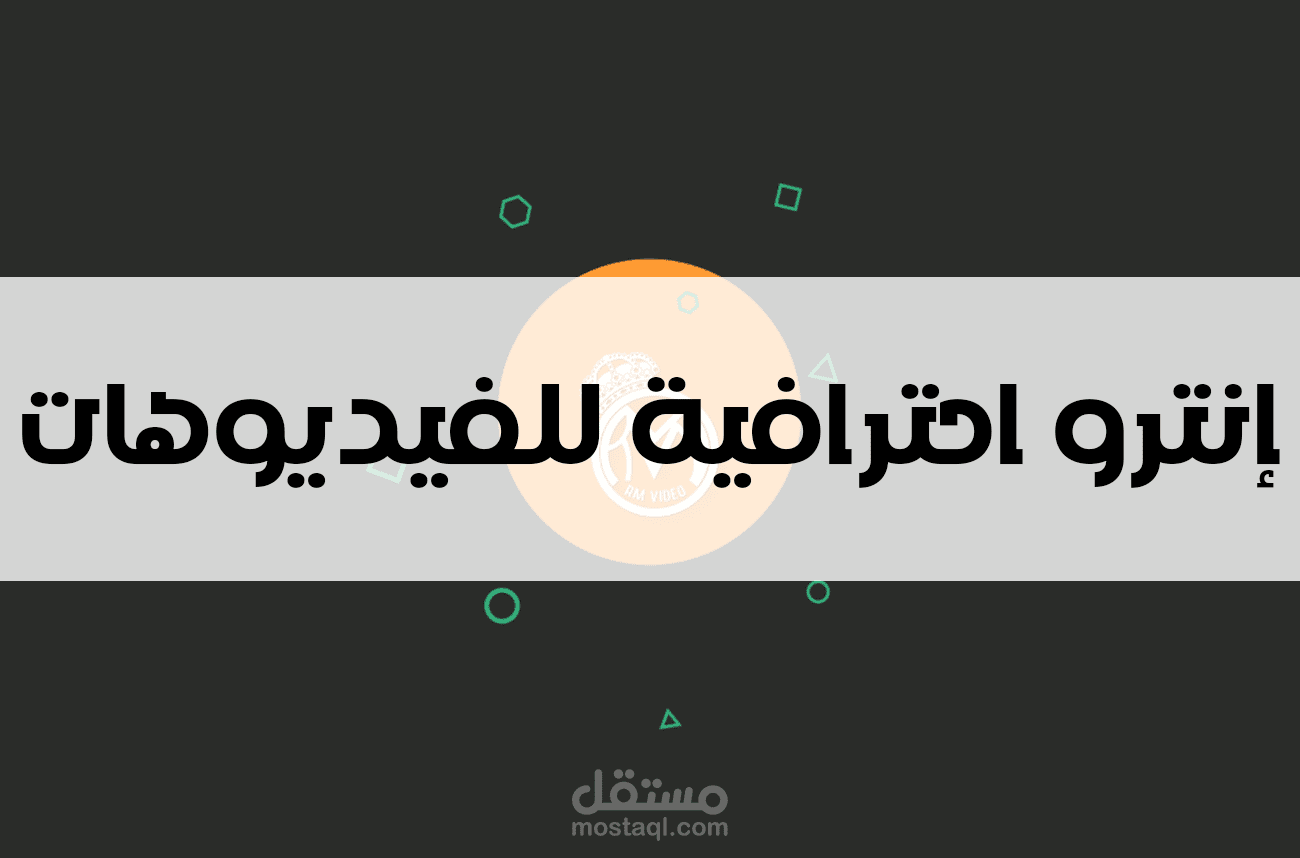 تصميم مقدمة (انترو ) احترافية للفيديوهات 3