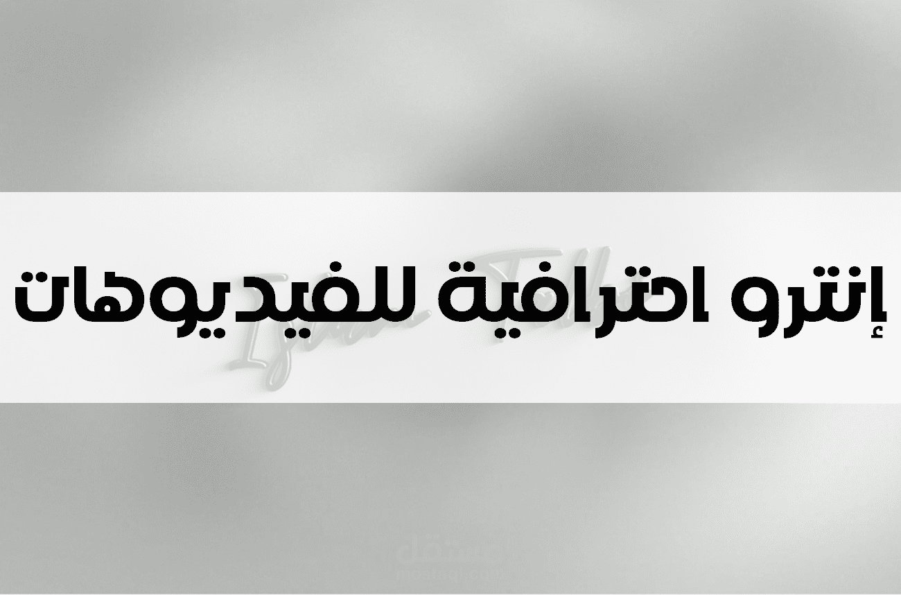تصميم مقدمة (انترو ) احترافية للفيديوهات 4