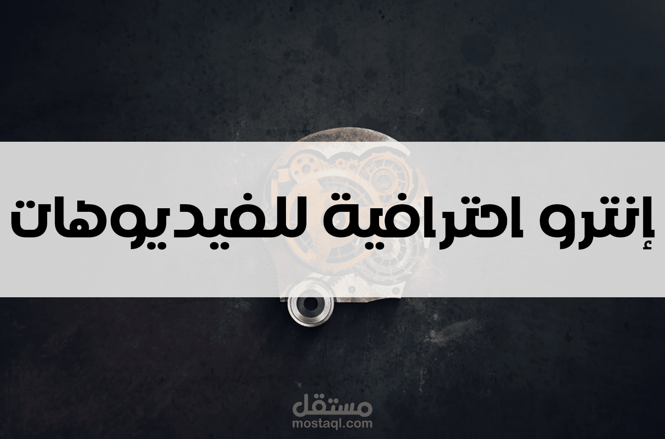 تصميم مقدمة (انترو ) احترافية للفيديوهات 5
