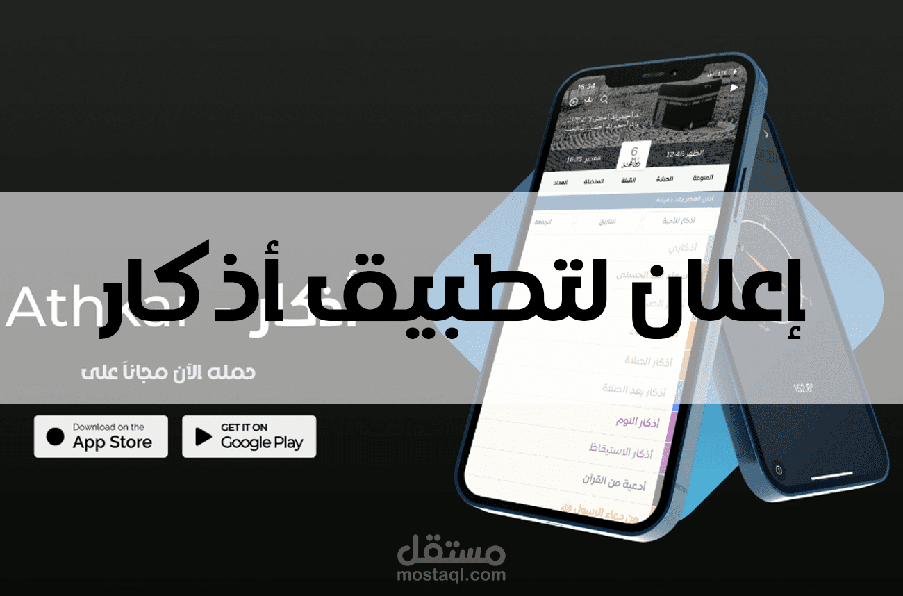 مونتاج فيديو إعلاني لتطبيق أذكار