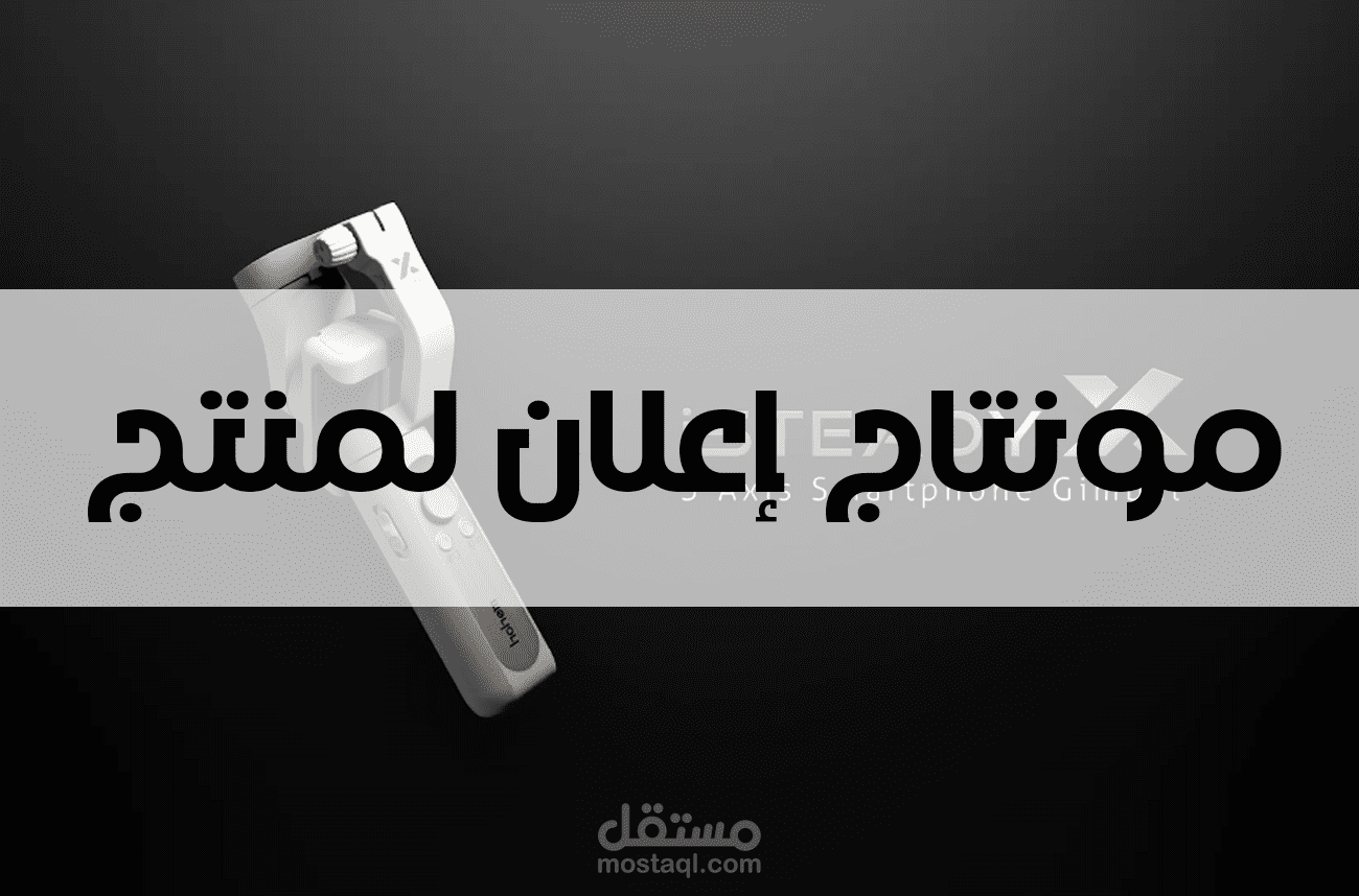 مونتاج فيديو إعلاني لمنتج