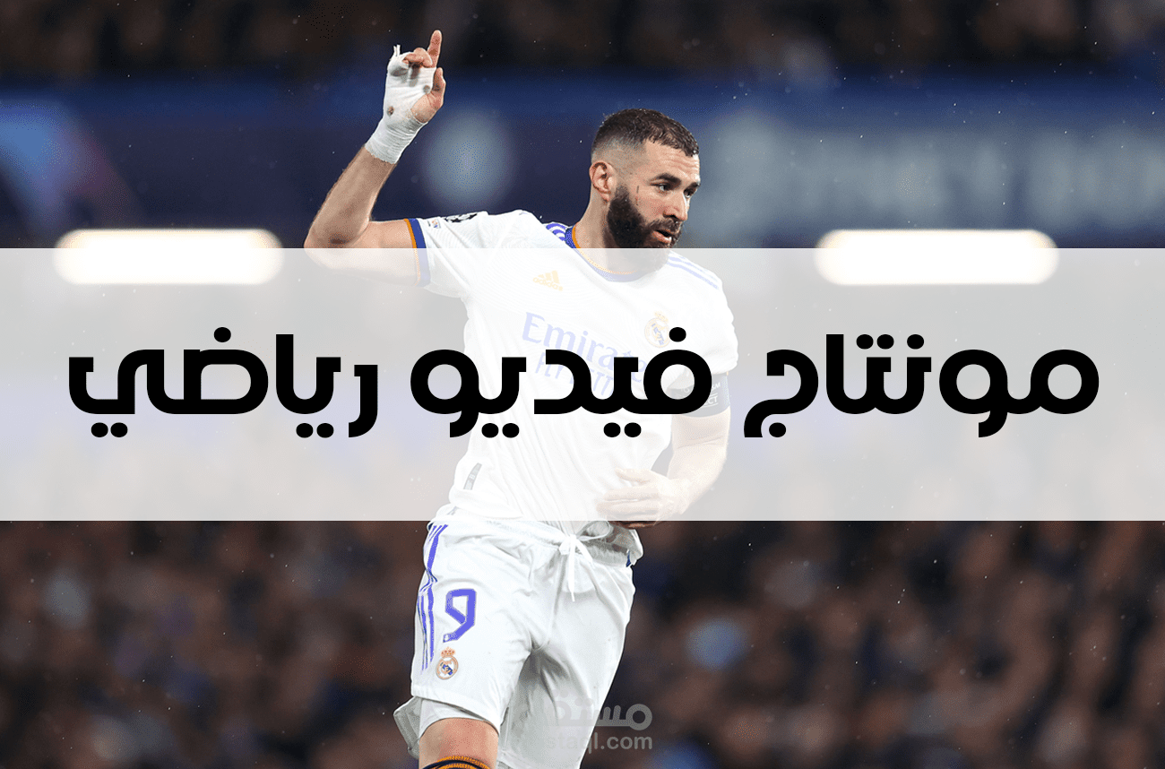 مونتاج فيديو رياضي إحترافي لليوتيوب