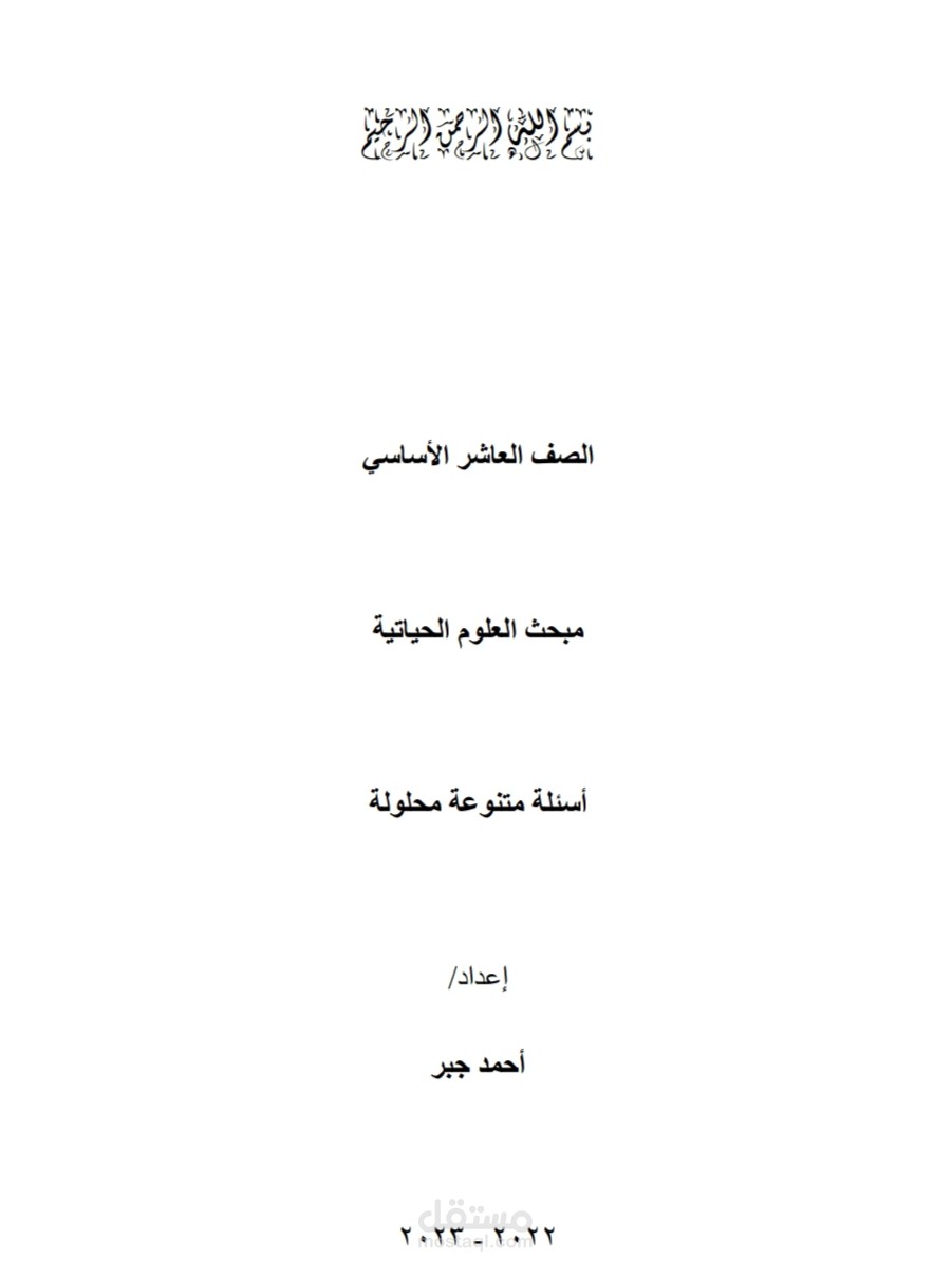 أسئلة علوم حياتية وحلولها للصف العاشر الأساسي
