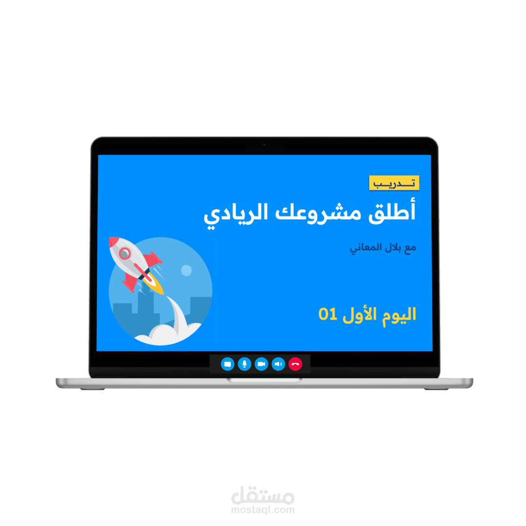 مدرب دورة (أطلق مشروعك الريادي)